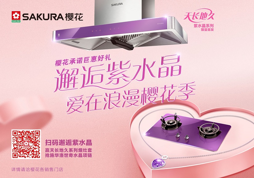 Sakura天富平台登录注册天长地久紫水晶系列烟灶套餐 Sakura天富平台登录注册天长地久紫水晶系列烟灶套餐